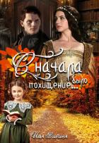 Книга Сначала было похищение... (СИ)
