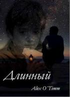 Книга Длинный (СИ)