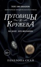 Книга Пуговицы и кружева