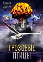 Книга Грозовые Птицы (СИ)
