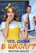 Книга Что, снова в школу? (СИ)