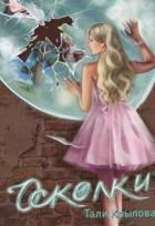 Книга Осколки
