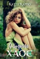 Книга Я познала хаос (СИ)