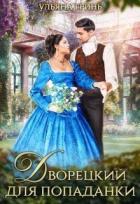 Книга Дворецкий для попаданки (СИ)