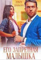 Книга Его запретная малышка (СИ)