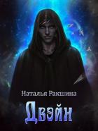 Книга Двэйн (СИ)