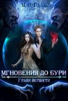 Книга Грани верности (СИ)