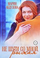 Книга Не шути со мной, Рыжая (СИ)