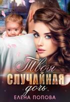Книга Твоя случайная дочь