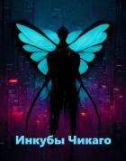 Книга Инкубы Чикаго (СИ)