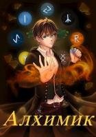 Книга Алхимик: проклятая долина (СИ)