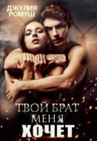 Книга Твой брат меня хочет (СИ)
