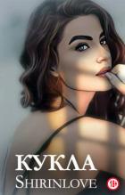Книга Кукла (СИ)