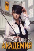Книга Исправительная академия (СИ)