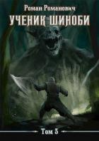 Книга Ученик шиноби 3. Второй год (СИ)