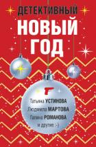 Книга Детективный Новый год