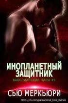Книга Инопланетный защитник (ЛП)