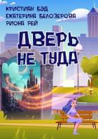 Книга Дверь не туда (СИ)
