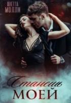 Книга Станешь моей (СИ)