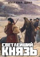 Книга Светлейший князь (СИ)