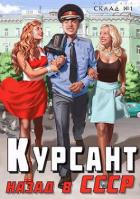 Книга Курсант: назад в СССР (СИ)