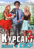 Книга Курсант: назад в СССР 2 (СИ)