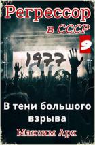 Книга В тени большого взрыва 1977 (СИ)