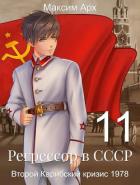 Книга Второй Карибский кризис 1978 (СИ)