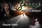 Книга Зелень. Взгляд в прошлое (СИ)