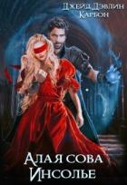 Книга Алая сова Инсолье (СИ)
