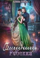 Книга Ребекка (СИ)