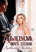 Книга Дьявол моей жизни (СИ)