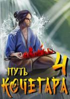 Книга Путь Кочегара IV (СИ)