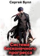Книга Система бесконечного прогресса (СИ)