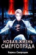 Книга Новая жизнь Смертопряда. Том 1 (СИ)