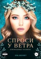Книга Спроси у ветра (СИ)