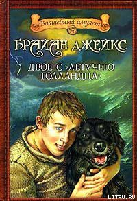 Книга Двое с «Летучего голландца»