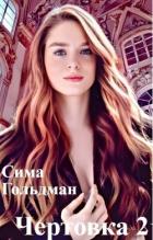 Книга Чертовка 2 (СИ)