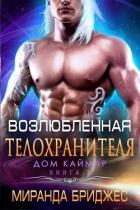 Книга Возлюбленная телохранителя (ЛП)
