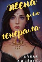 Книга Жена для генерала (СИ)