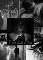 Книга Грешница (СИ)