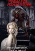 Книга Рабыня монстра (СИ)
