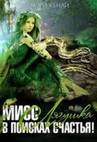 Книга Мисс Лягушка в поисках счастья (СИ)