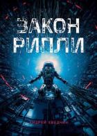 Книга Закон Рипли (СИ)