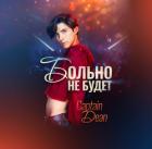 Книга Больно не будет (СИ)