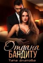 Книга Отдана бандиту (СИ)