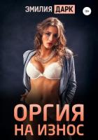 Книга Оргия на износ
