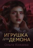 Книга Игрушка для демона (СИ)