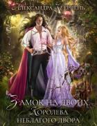 Книга Замок на двоих. Королева неблагого двора