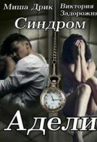 Книга Синдром Адели (СИ)